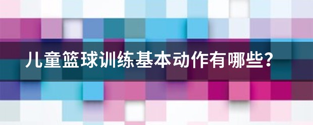 儿童篮球训练项目介绍